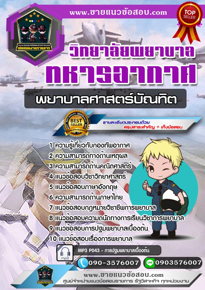 สรุปแนวข้อสอบพยาบาลศาสตร์บัณทิต วิทยาลัยพยาบาลทหารอากาศ (ใหม่)