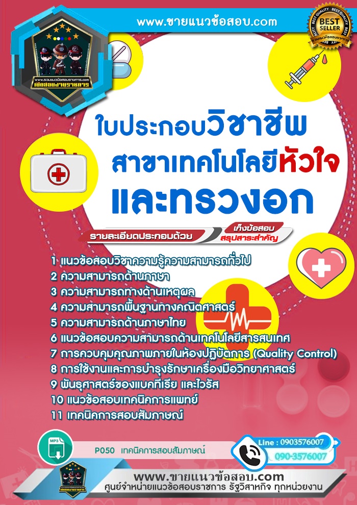 สรุปแนวข้อสอบใบประกอบวิชาชีพสาขาเทคโนโลยีหัวใจและทรวงอก (ใหม่)