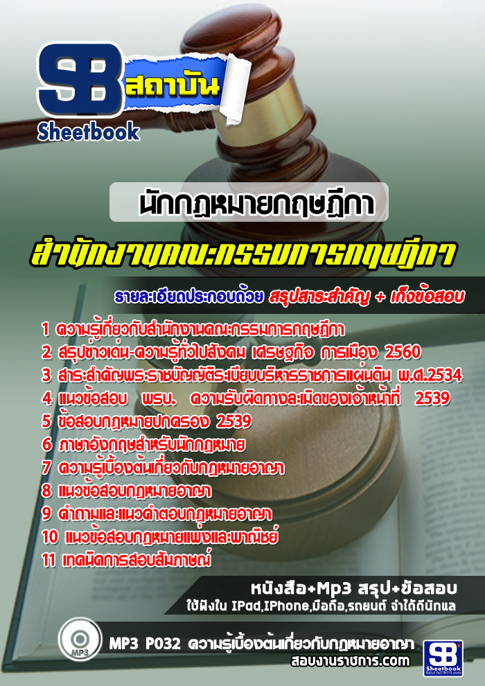 สรุปแนวข้อสอบนักกฎหมายกฤษฎีกา สำนักงานคณะกรรมการกฤษฎีกา (ใหม่)