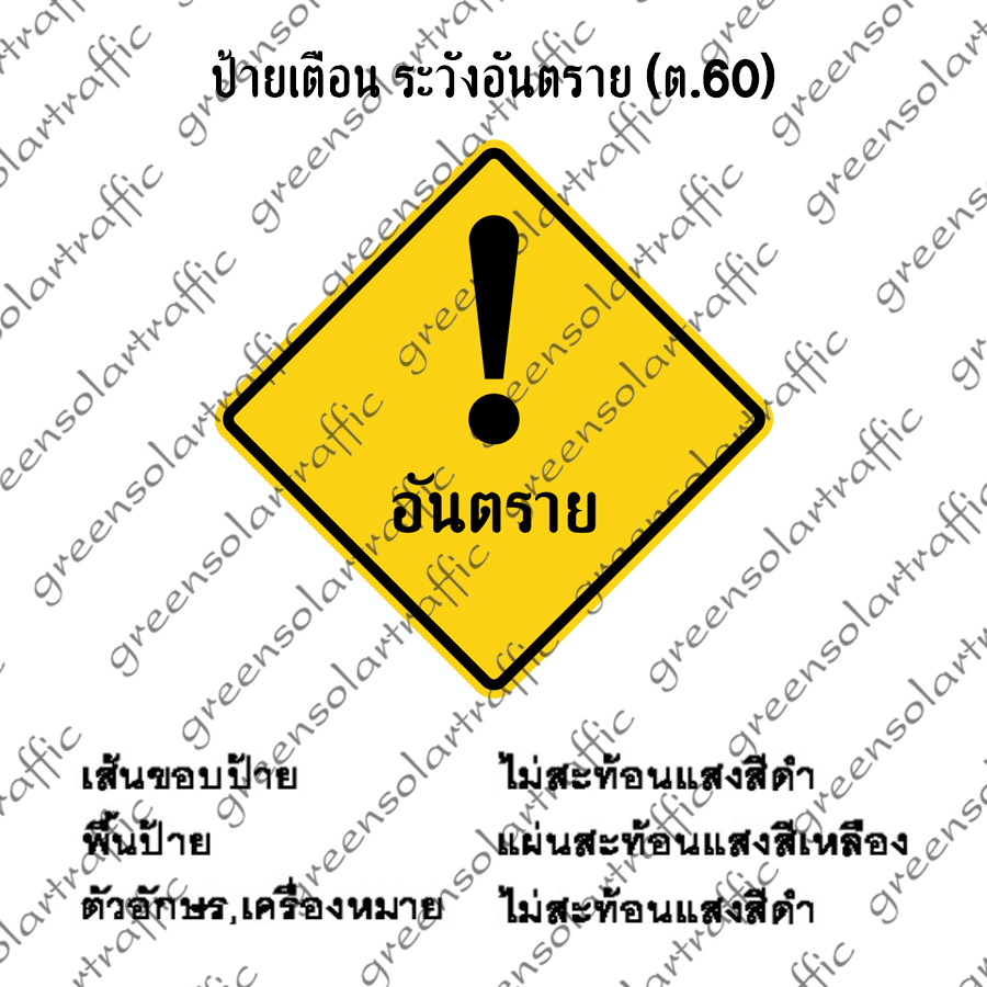 ป้ายเตือน ระวังอันตราย