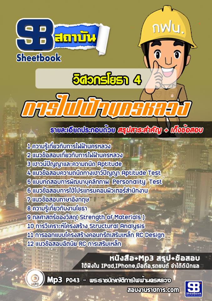 สรุปแนวข้อสอบวิศวกรโยธา 4 การไฟฟ้านครหลวง กฟน. (ใหม่)