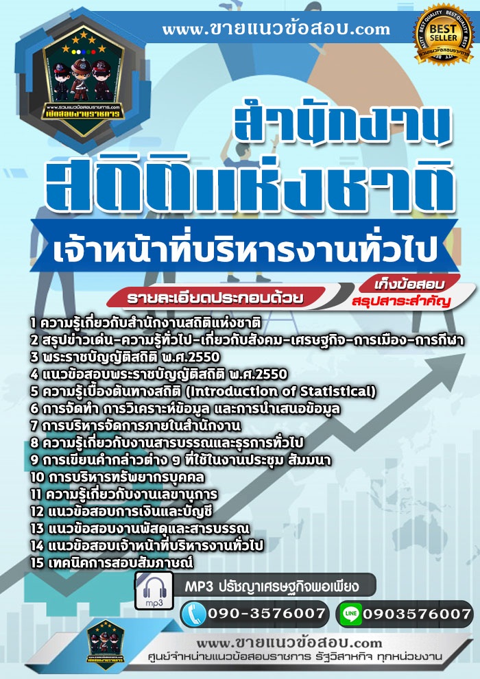 สรุปแนวข้อสอบเจ้าหน้าที่บริหารงานทั่วไป สำนักงานสถิติแห่งชาติ (ใหม่)