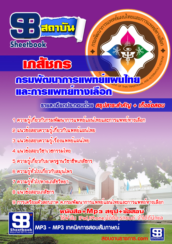 สรุปแนวข้อสอบเภสัชกร กรมพัฒนาการแพทย์แผนไทยและการแพทย์ทางเลือก (ใหม่)