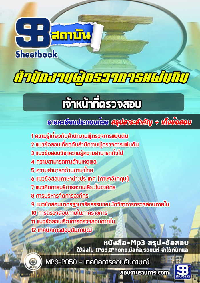 สรุปแนวข้อสอบเจ้าหน้าที่ตรวจสอบ สำนักงานผู้ตรวจการแผ่นดิน (ใหม่)