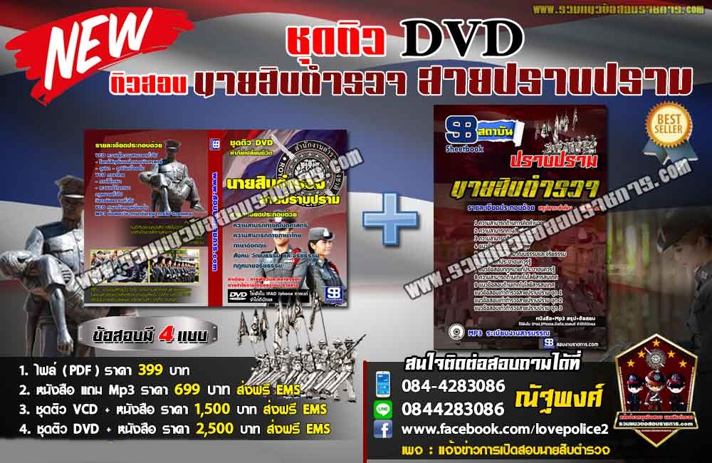 ชุดติวแนวข้อสอบนายสิบตำรวจ สายปราบปราม(ใหม่)