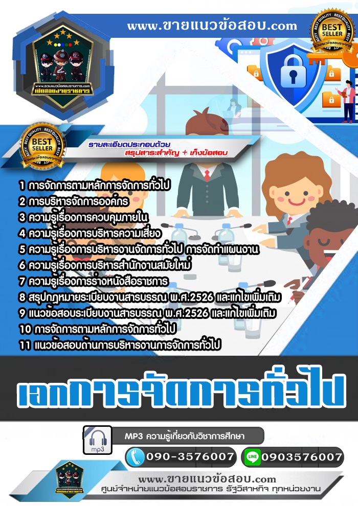 สรุปแนวข้อสอบครูผู้ช่วย สพฐ. เอกการจัดการทั่วไป (ใหม่)