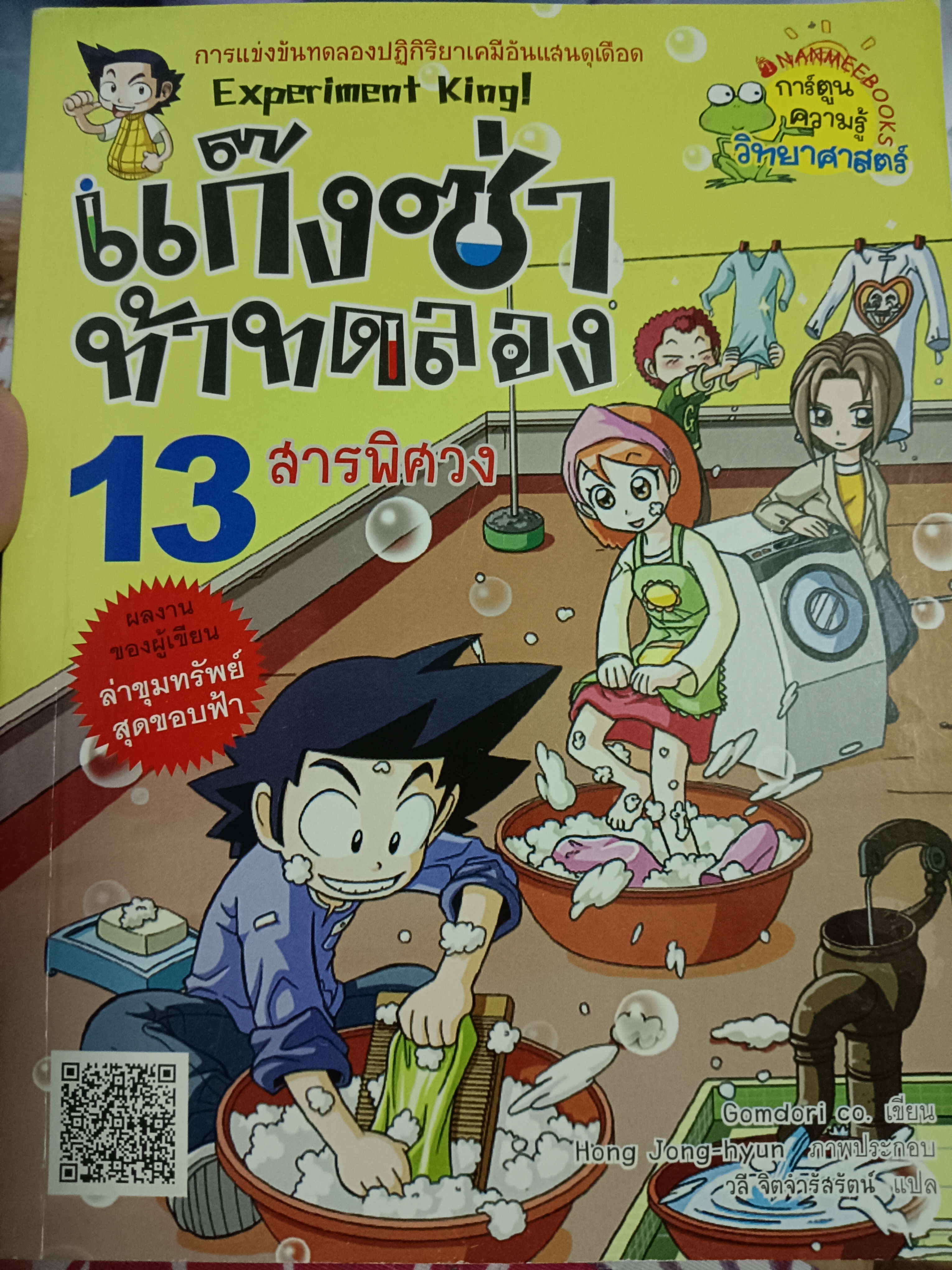 แก๊งซ่าท้าทดลอง 13 สารพิศวง