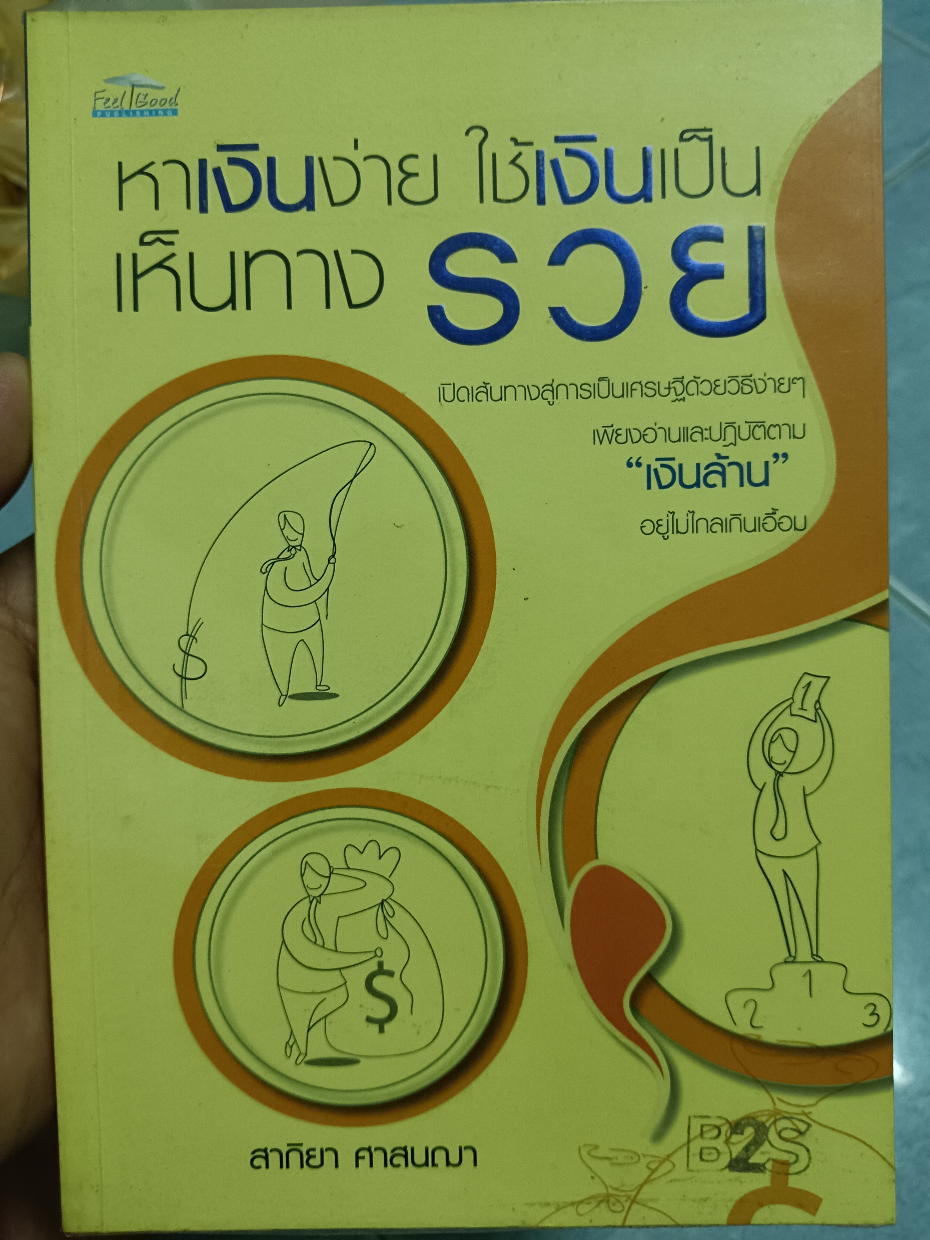 หาเงินง่าย ใช้เงินเป็น เห็นทางรวย