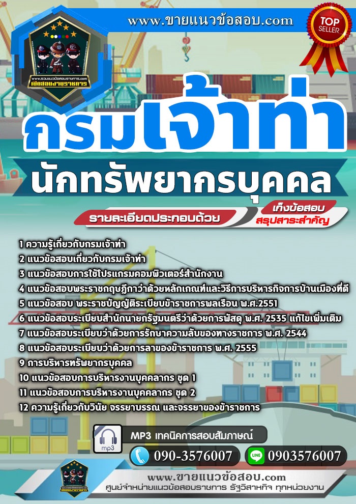 สรุปแนวข้อสอบนักทรัพยากรบุคคล กรมเจ้าท่า (ใหม่)