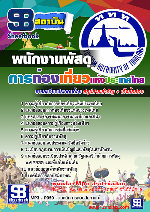 สรุปแนวข้อสอบพนักงานพัสดุ การท่องเที่ยวแห่งประเทศไทย ททท. (ใหม่)