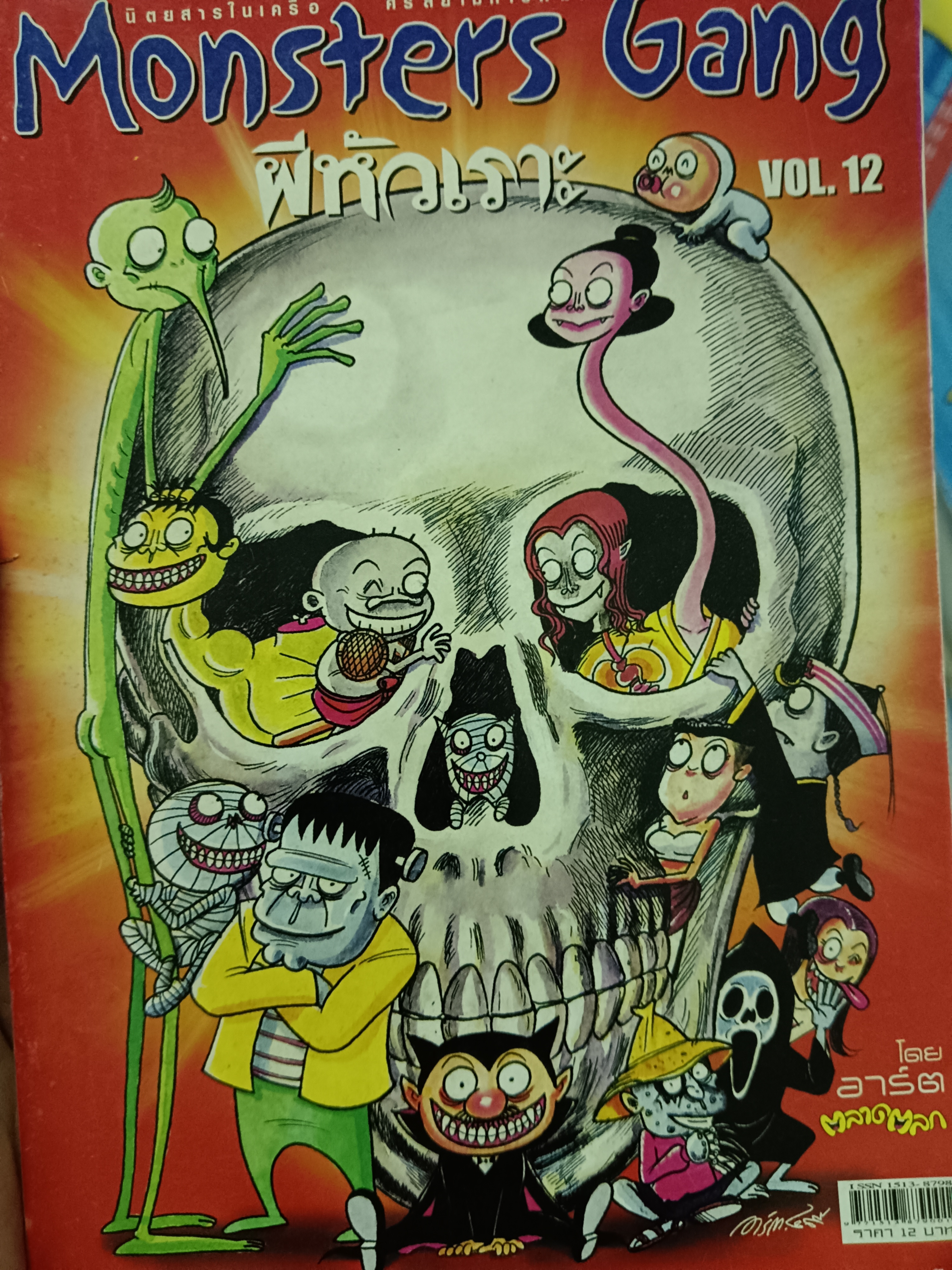 Monsters Gangผีหัวเราะ เล่ม12