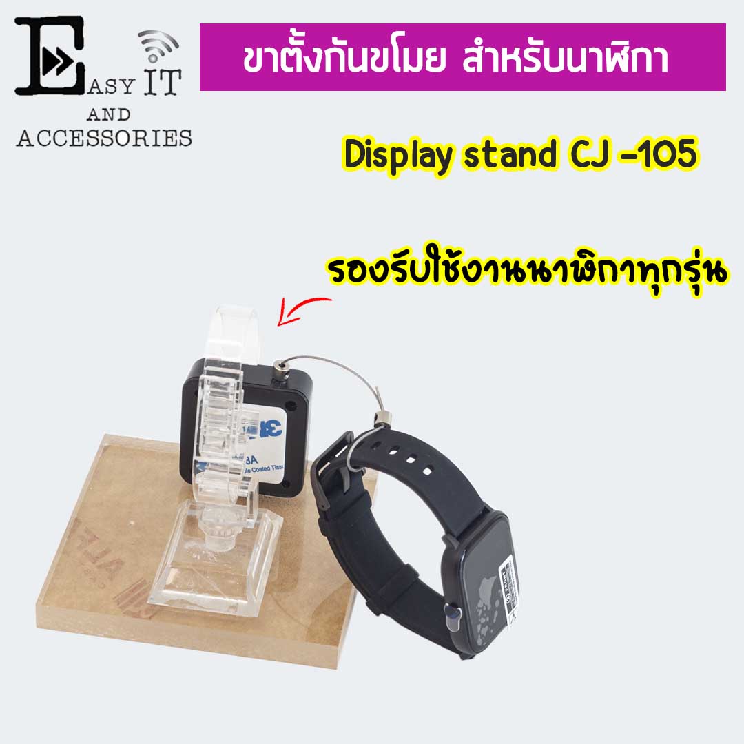 ชุดแท่นวางนาฬิกา + กล่องสลิงล็อค ยืด -หด CJ-105