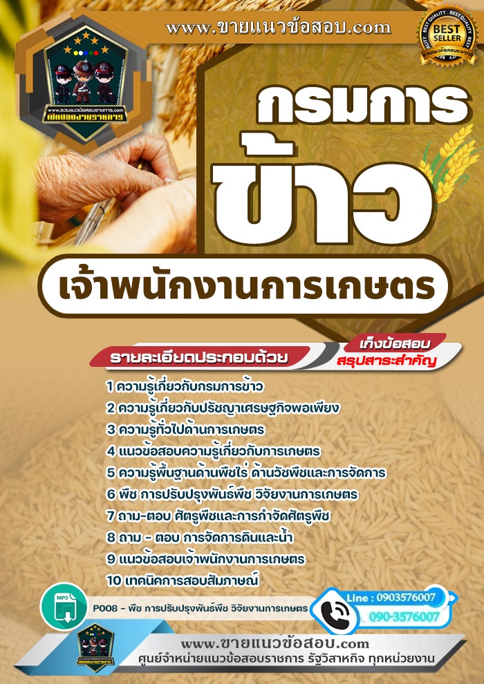 สรุปแนวข้อสอบเจ้าพนักงานการเกษตร กรมการข้าว (ใหม่)