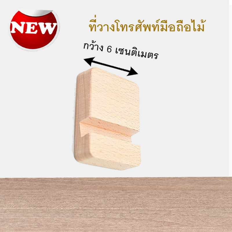 ที่วางโทรศัพท์ไม้