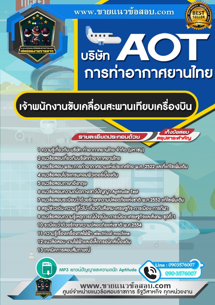 สรุปแนวข้อสอบเจ้าพนักงานขับเคลื่อนสะพานเทียบเครื่องบิน บริษัท ท่าอากาศยานไทย ทอท. AOT (ใหม่)