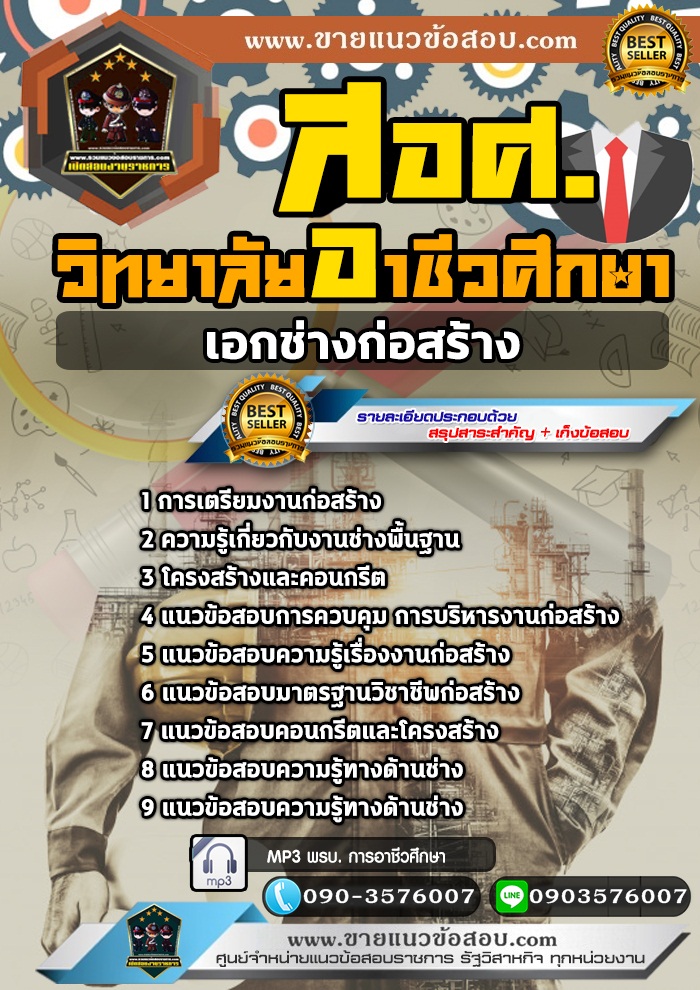 สรุปแนวข้อสอบครูผู้ช่วย สอศ. เอกช่างก่อสร้าง (ใหม่)