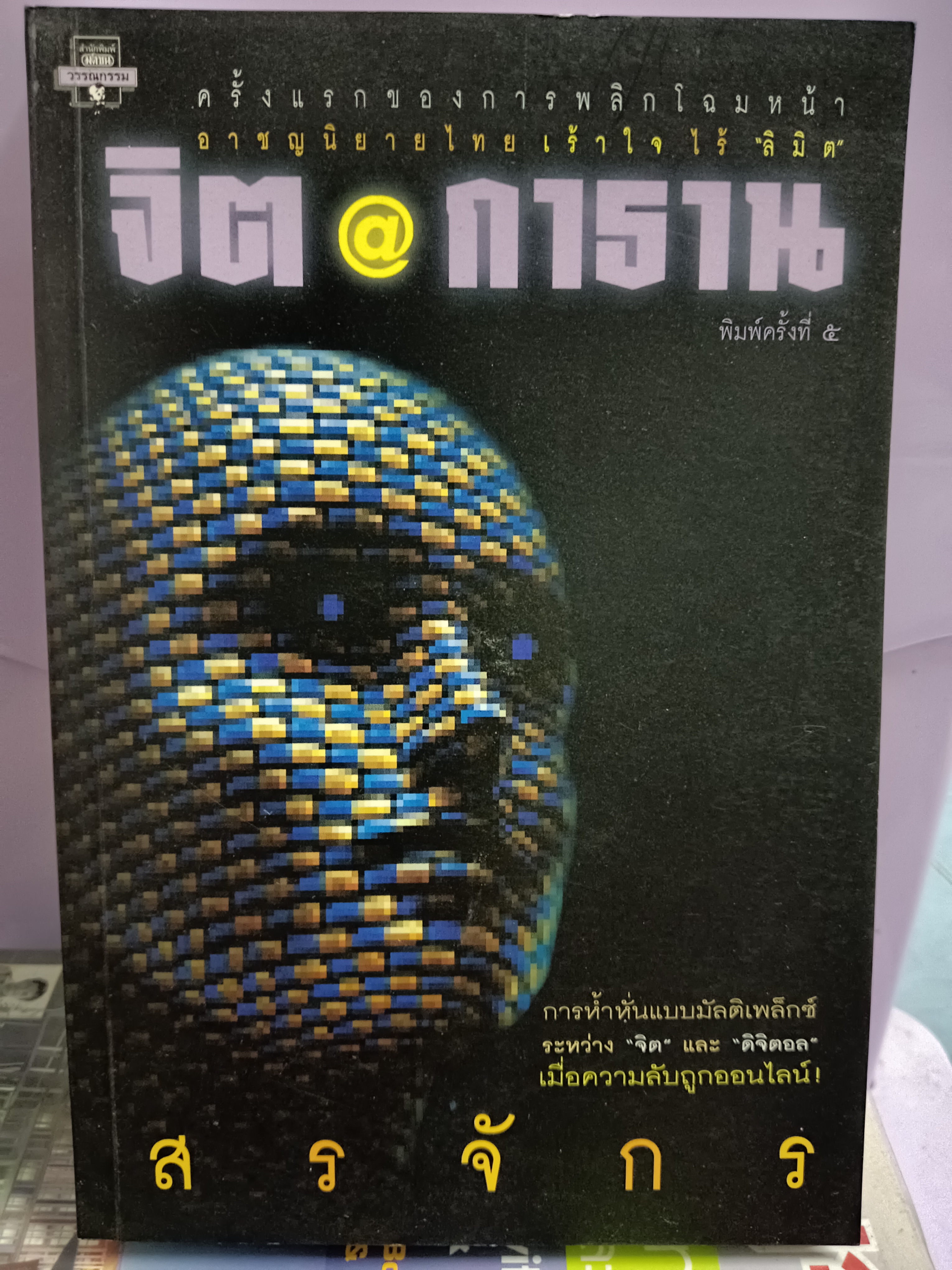 จิต@กาธาน