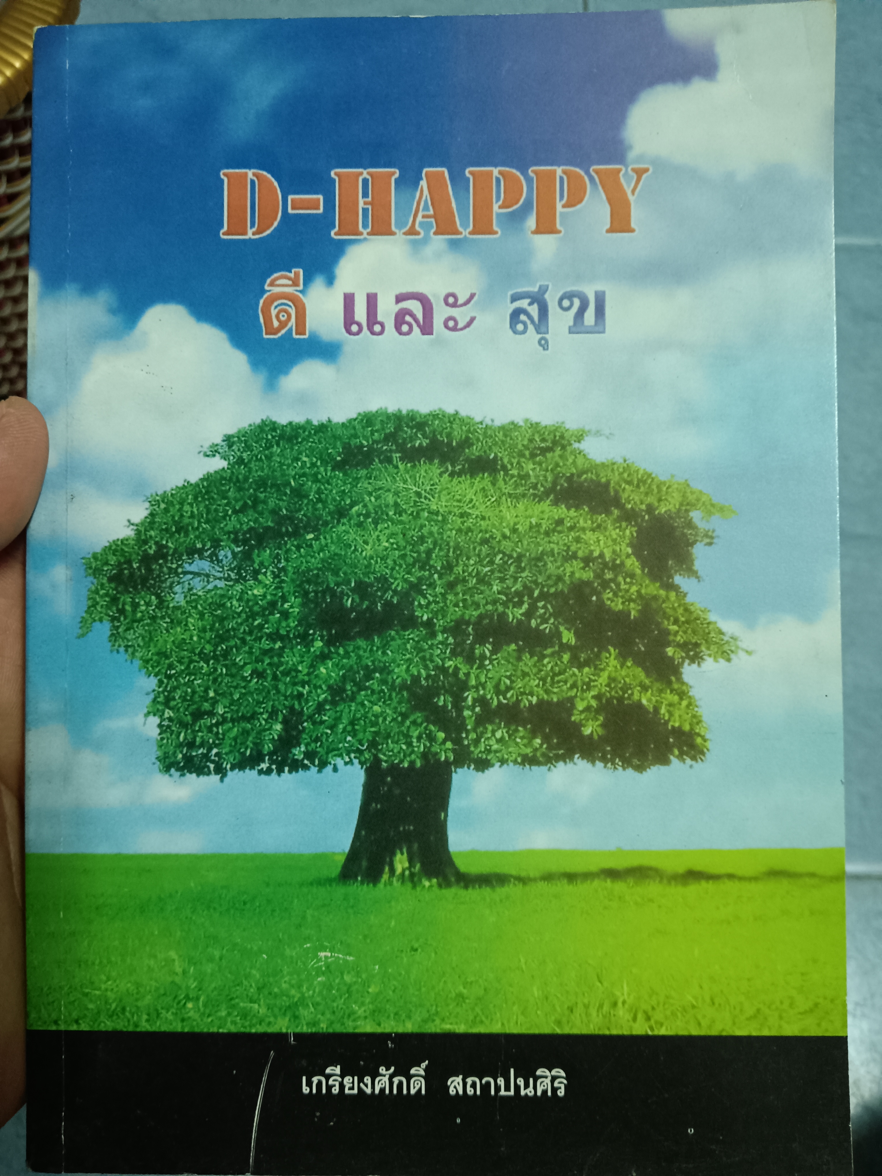 D HAPPY ดี และ สุข