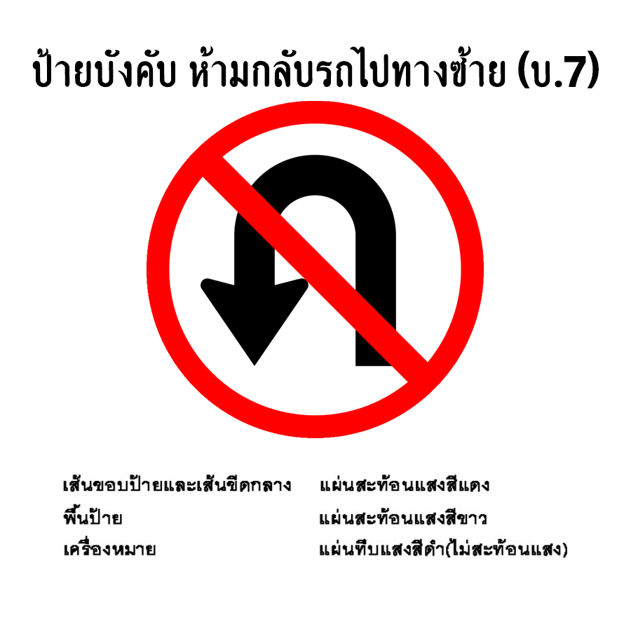 ป้ายบังคับ ห้ามกลับรถไปทางซ้าย