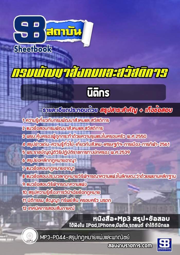 สรุปแนวข้อสอบนิติกร กรมพัฒนาสังคมและสวัสดิการ (ใหม่)