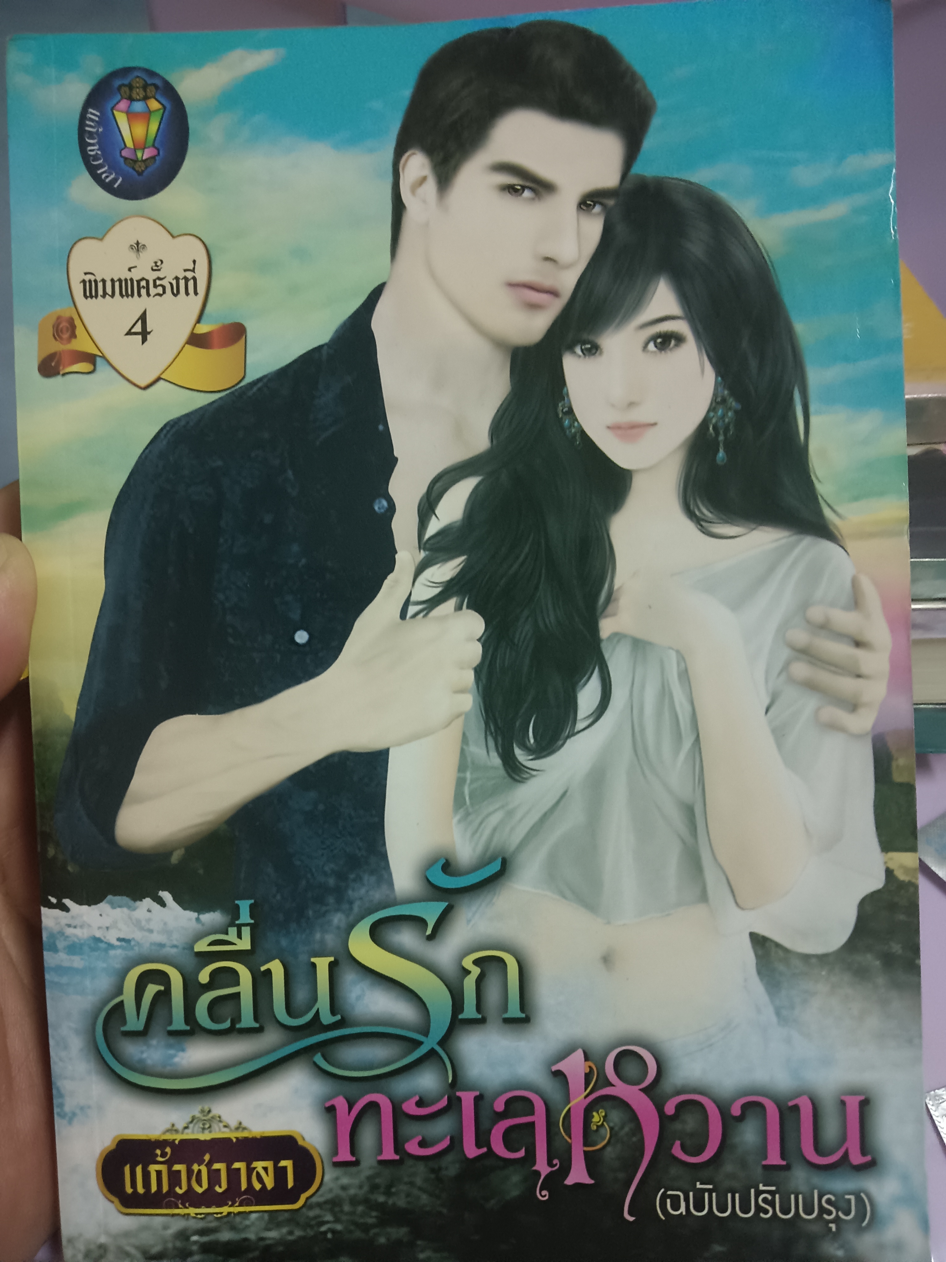 คลื่นรักทะเลหวาน