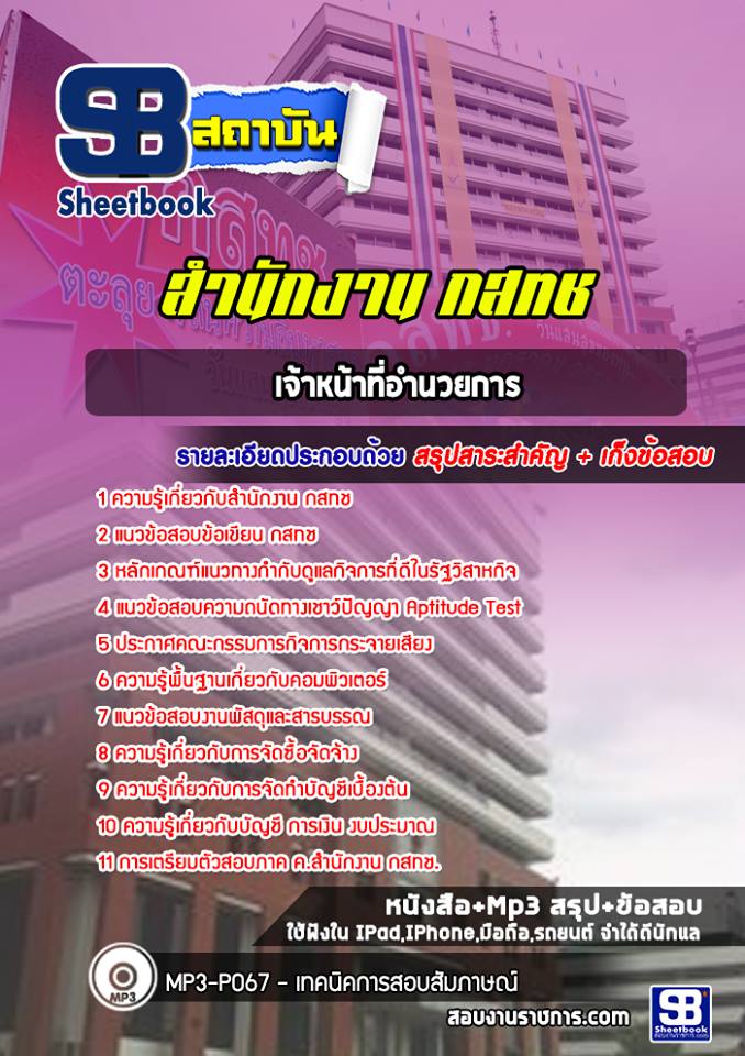 สรุปแนวข้อสอบเจ้าหน้าที่อำนวยการ สำนักงาน กสทช. (ใหม่)