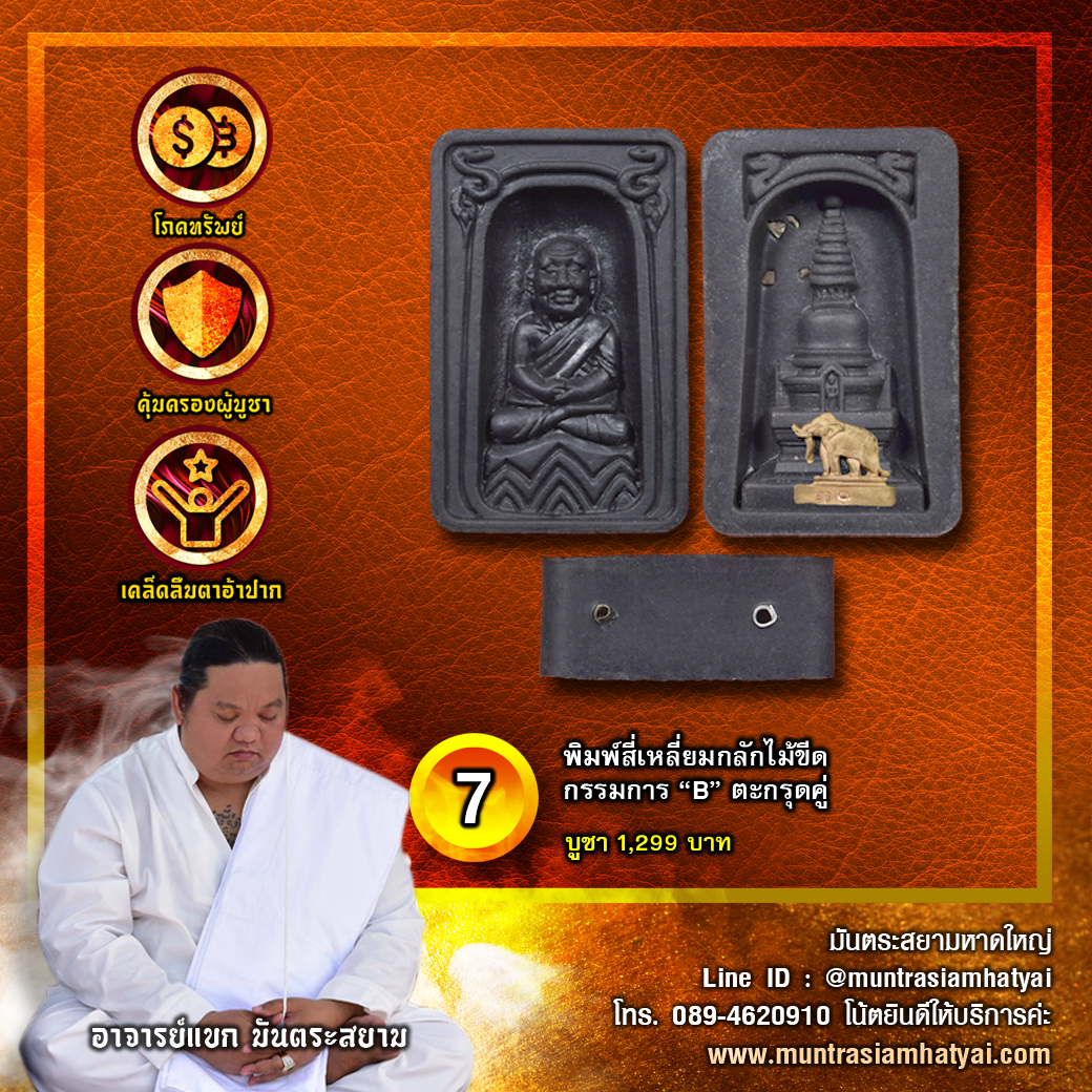 พิมพ์สี่เหลี่ยมกลักไม้ขีด กรรมการ “B” ตะกรุดคู่