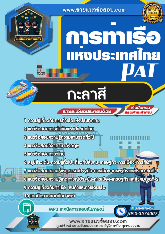 สรุปแนวข้อสอบกะลาสี การท่าเรือแห่งประเทศไทย (ใหม่)
