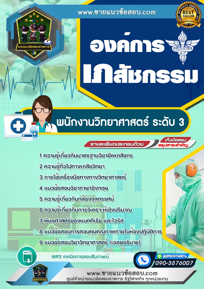 สรุปแนวข้อสอบพนักงานวิทยาศาสตร์ ระดับ 3 องค์การเภสัชกรรม (ใหม่)