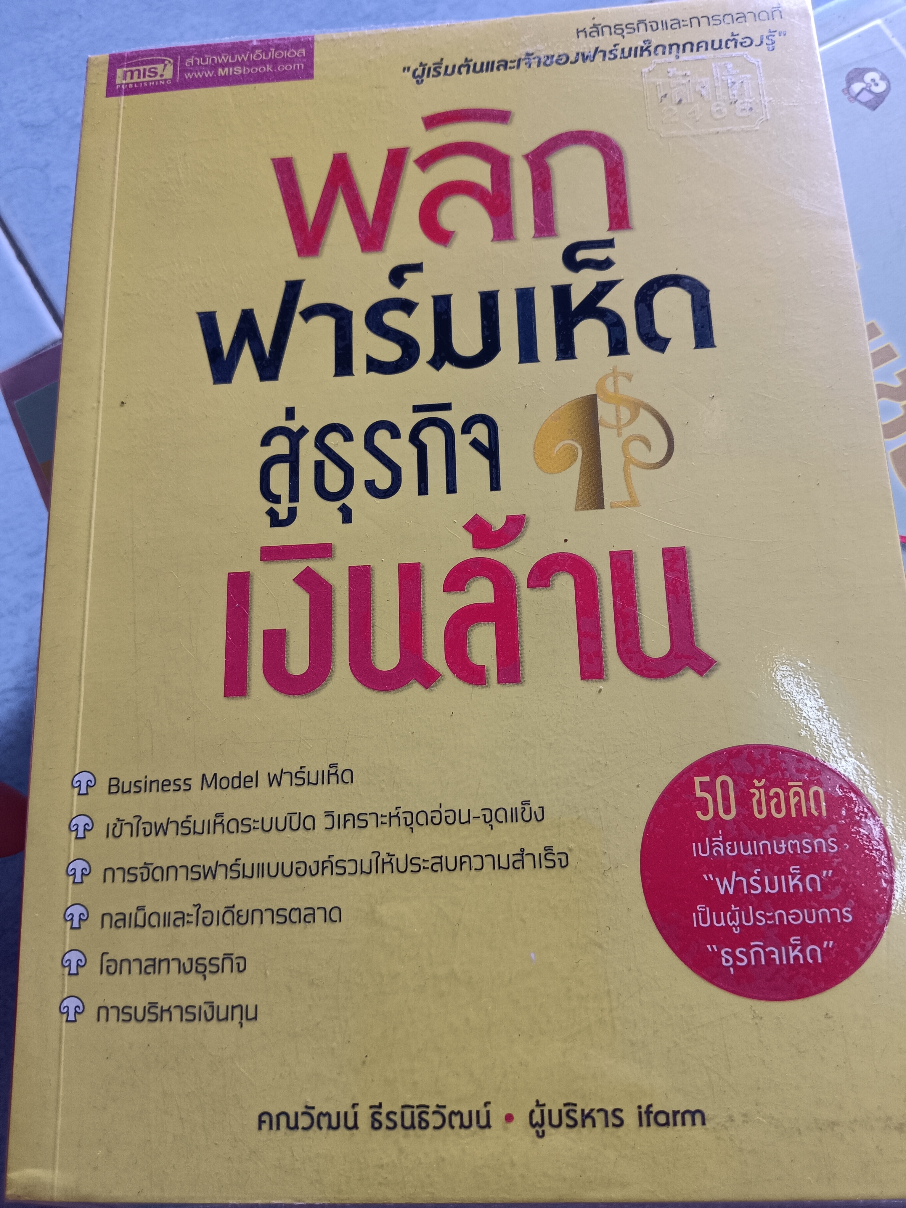 พลิกฟาร์มเห็ดสู่ธุรกิจเงินล้าน