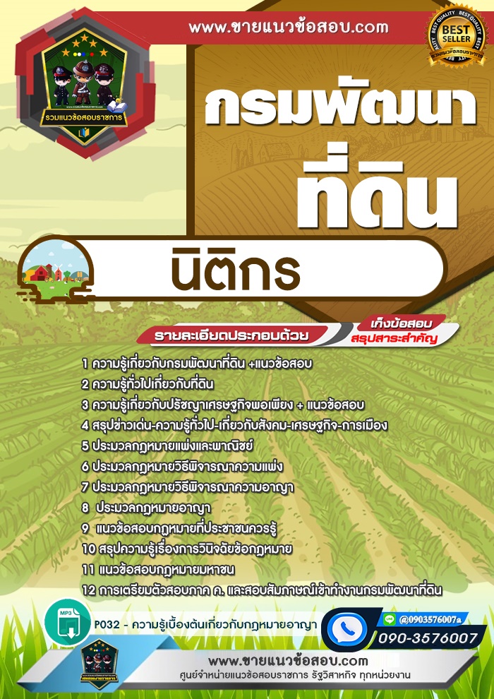สรุปแนวข้อสอบนิติกร กรมพัฒนาที่ดิน (ใหม่)