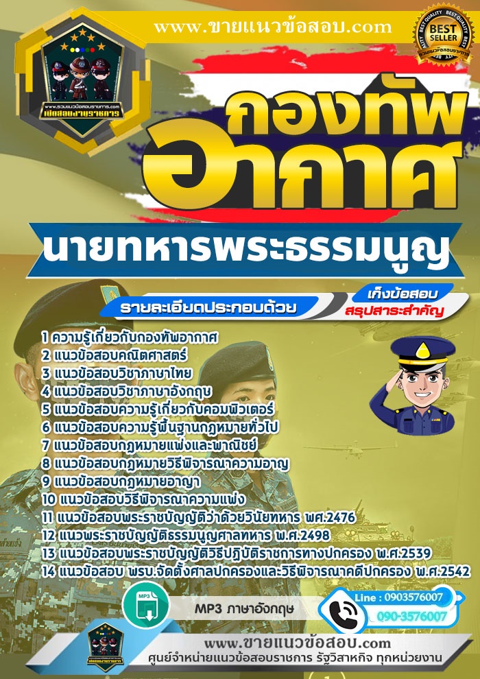 สรุปแนวข้อสอบนายทหารพระธรรมนูญ กองทัพอากาศ (ใหม่)