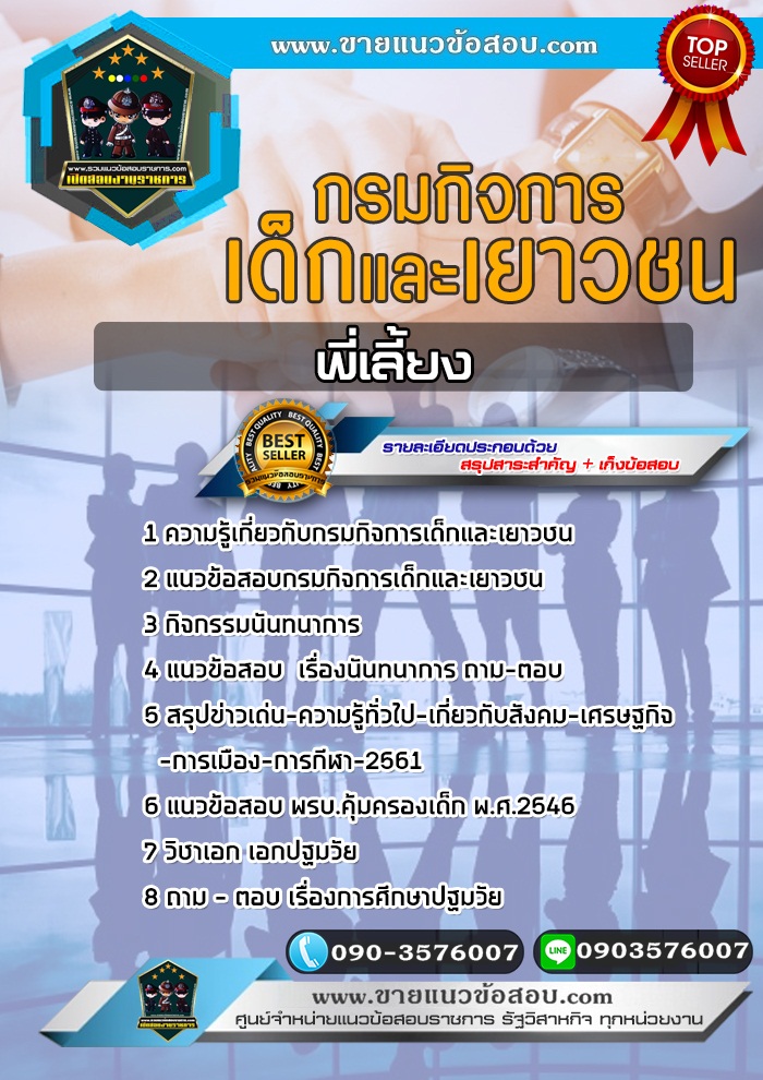 สรุปแนวข้อสอบพี่เลี้ยง กรมกิจการเด็กและเยาวชน (ใหม่)