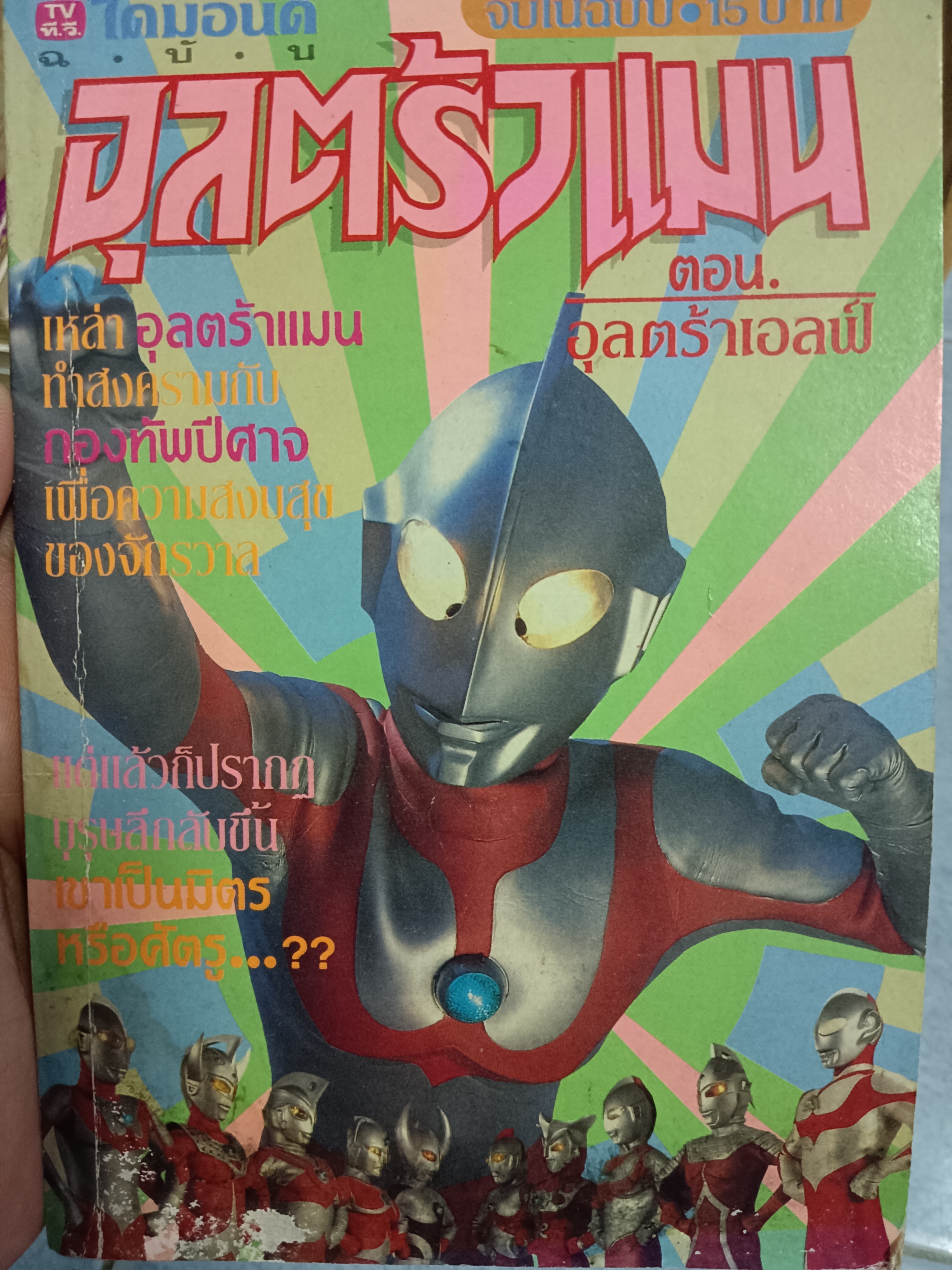 การ์ตูน อุลตร้าแมน ตอน อุลตร้าเอลฟ์