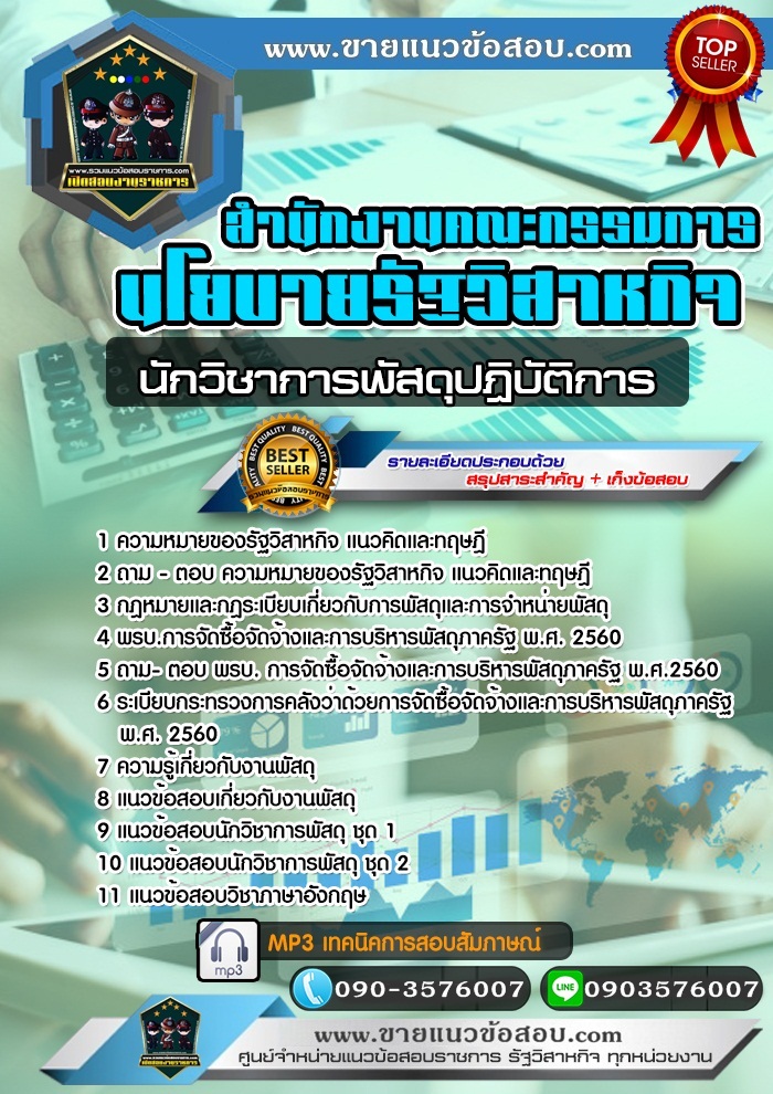 สรุปแนวข้อสอบนักวิชาการพัสดุปฏิบัติการ สำนักงานคณะกรรมการนโยบายรัฐวิสาหกิจ สคร. (ใหม่)