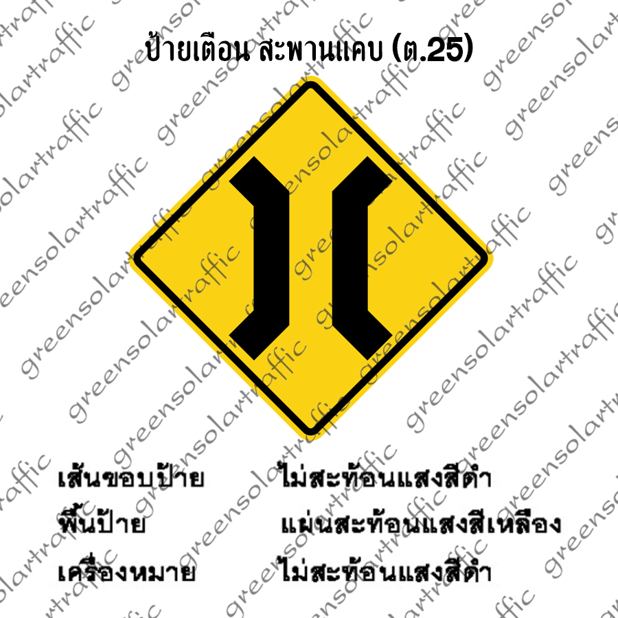 ป้ายเตือน สะพานแคบ