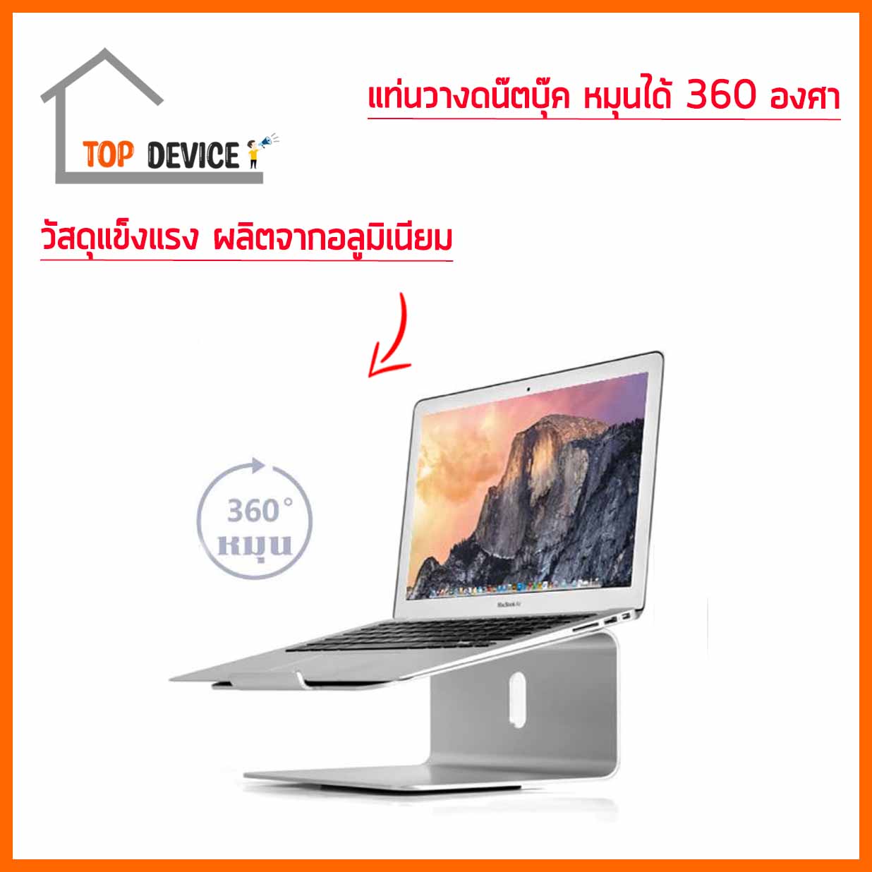 แท่นวาง Notebook , Laptop ปรับหมุนรอบตัวได้ ปรับหมุนได้ 360 องศา รองรับจอ 10 -17 นิ้ว รองรับน้ำหนักจอใหญ่ได้ดี