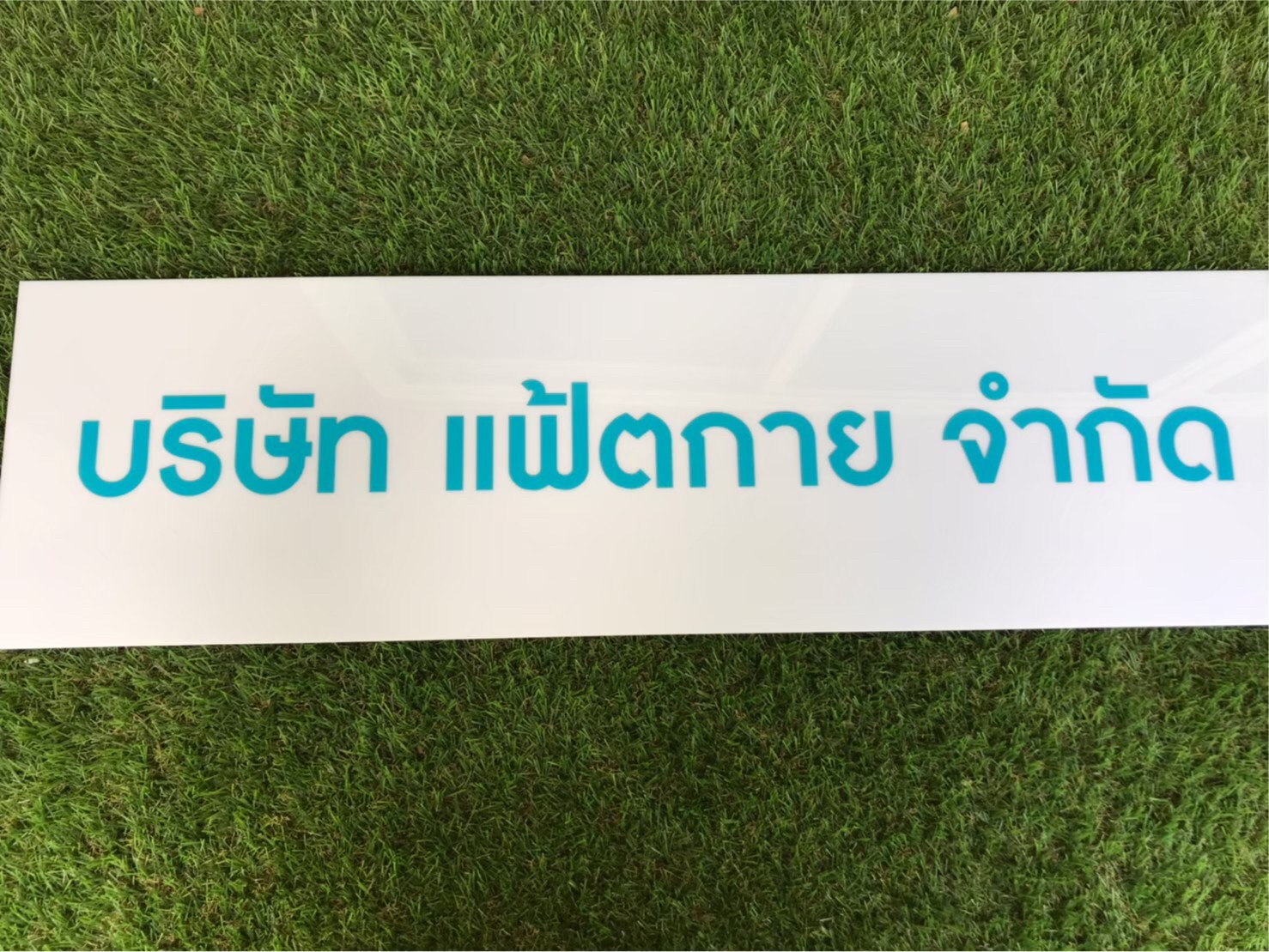 ป้ายสกรีน บริษัท แฟ้ตกาย จำกัด