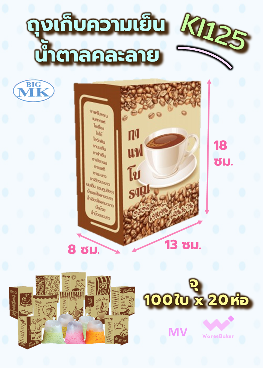 ถุงกาแฟน้ำตาลคละลาย 125แกรม ตราBigMK