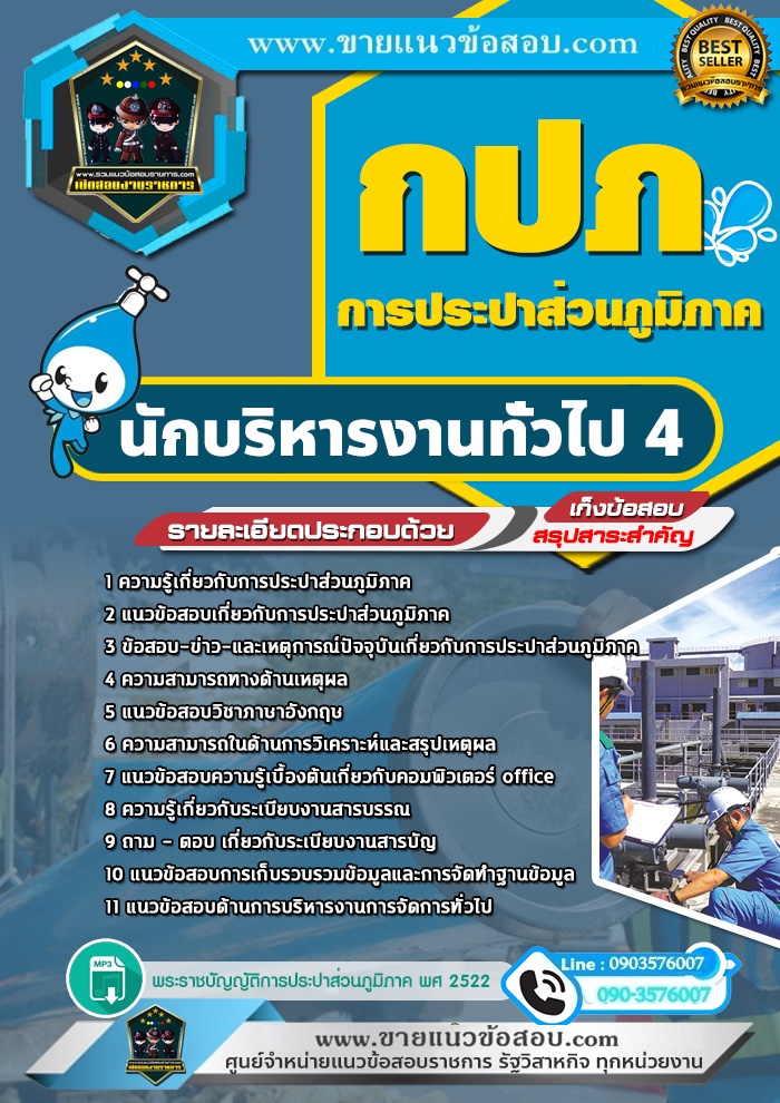 สรุปแนวข้อสอบนักบริหารงานทั่วไป4 การประปาส่วนภูมิภาค กปภ. (ใหม่)