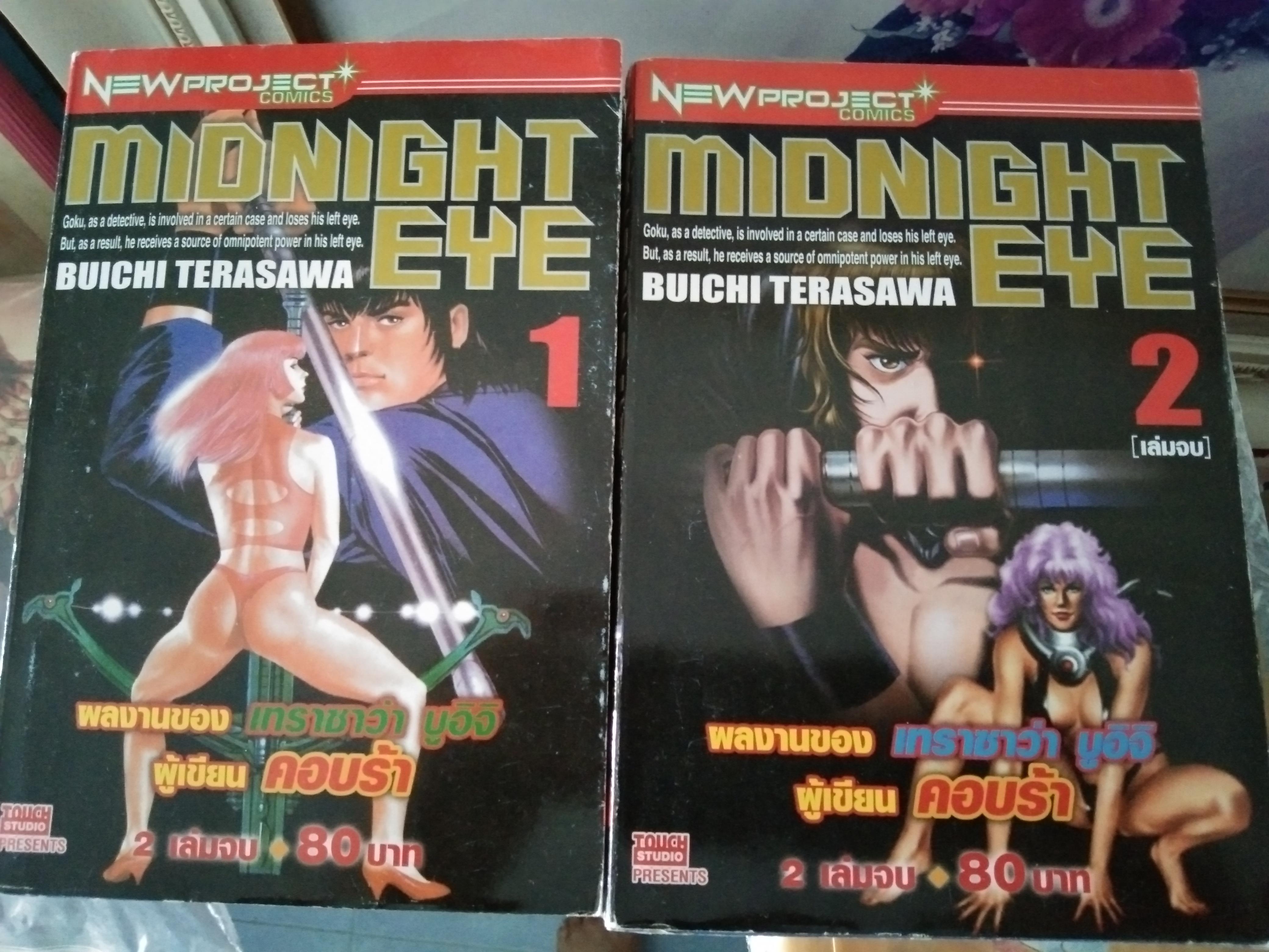 การ์ตูน MIDNIGHT EYE 1-2เล่มจบ
