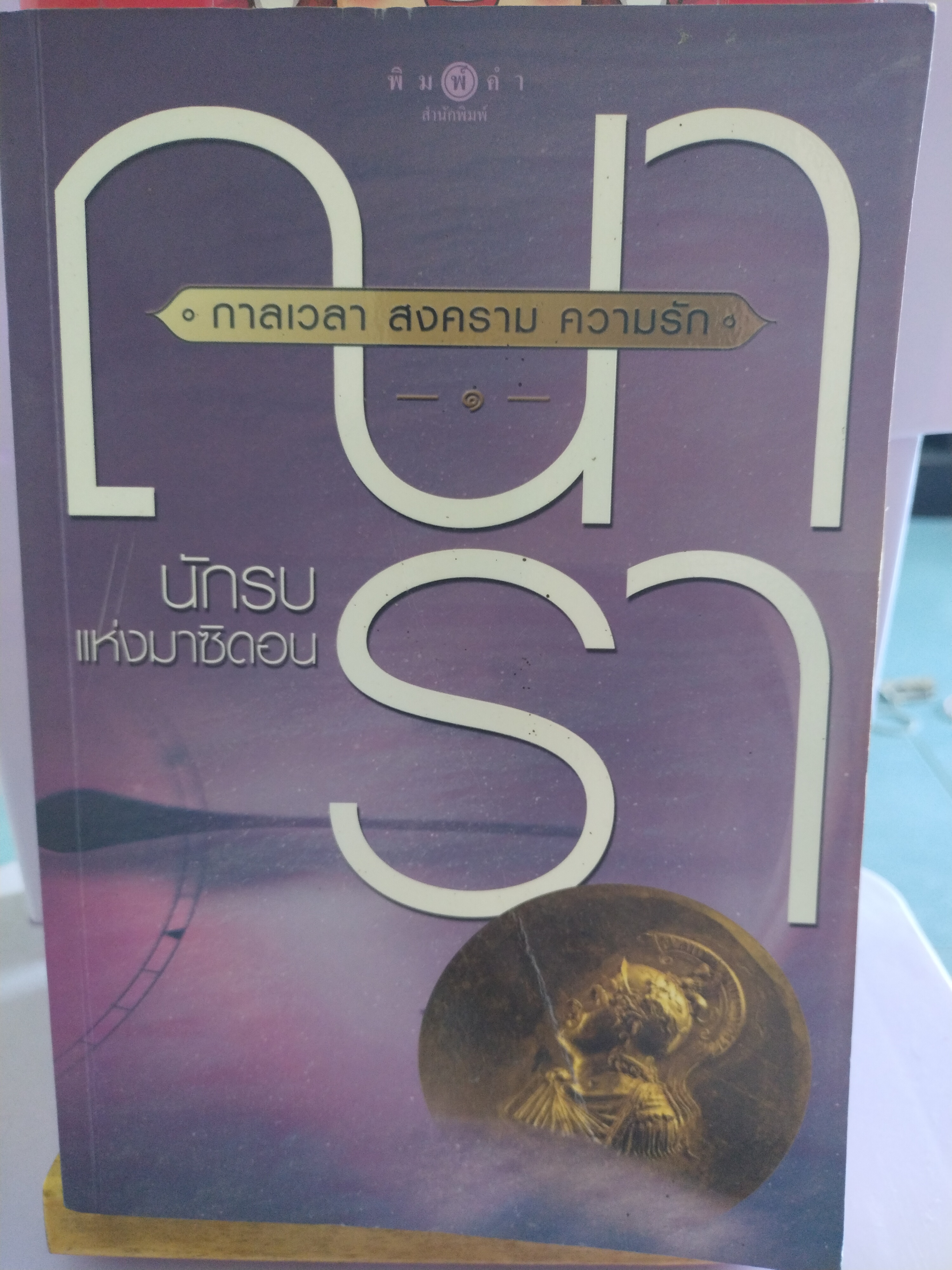 กาลเวลา สงคราม ความรัก นักรบแห่งมาซิดอน