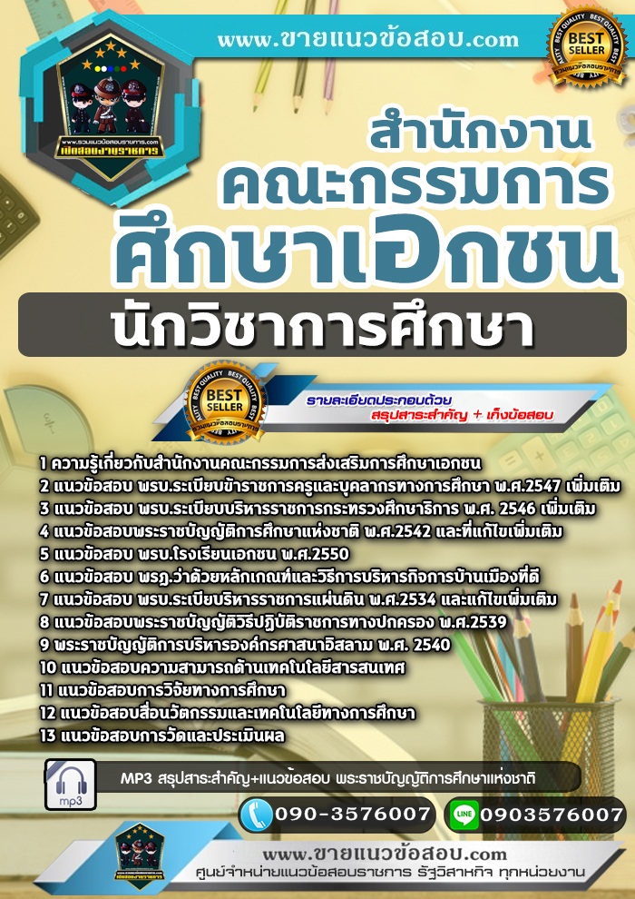 สรุปแนวข้อสอบนักวิชาการศึกษา สำนักงานคณะกรรมการส่งเสริมการศึกษาเอกชน (ใหม่)