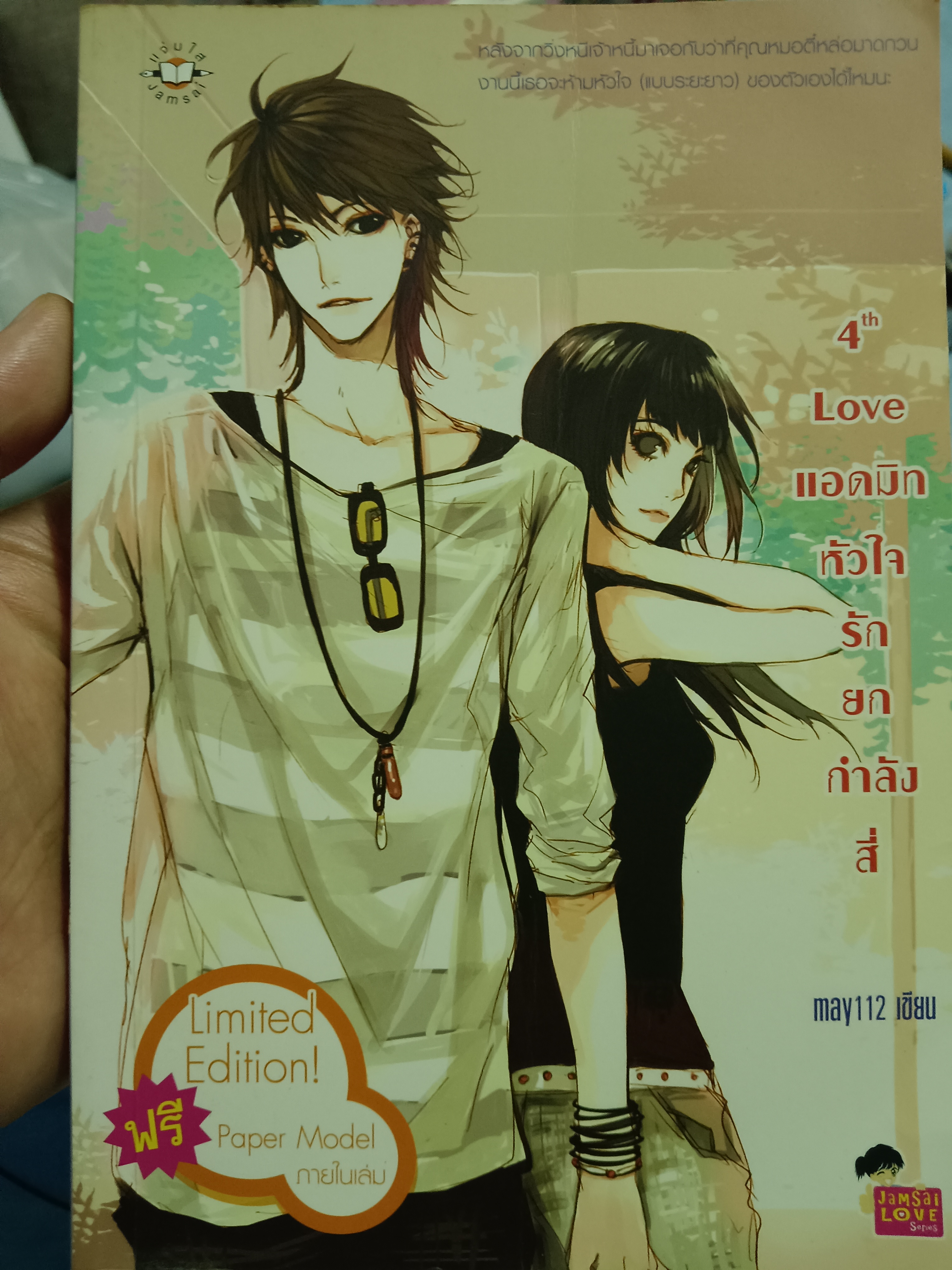 4th Love แอดมิทหัวใจรักยกกำลังสี่