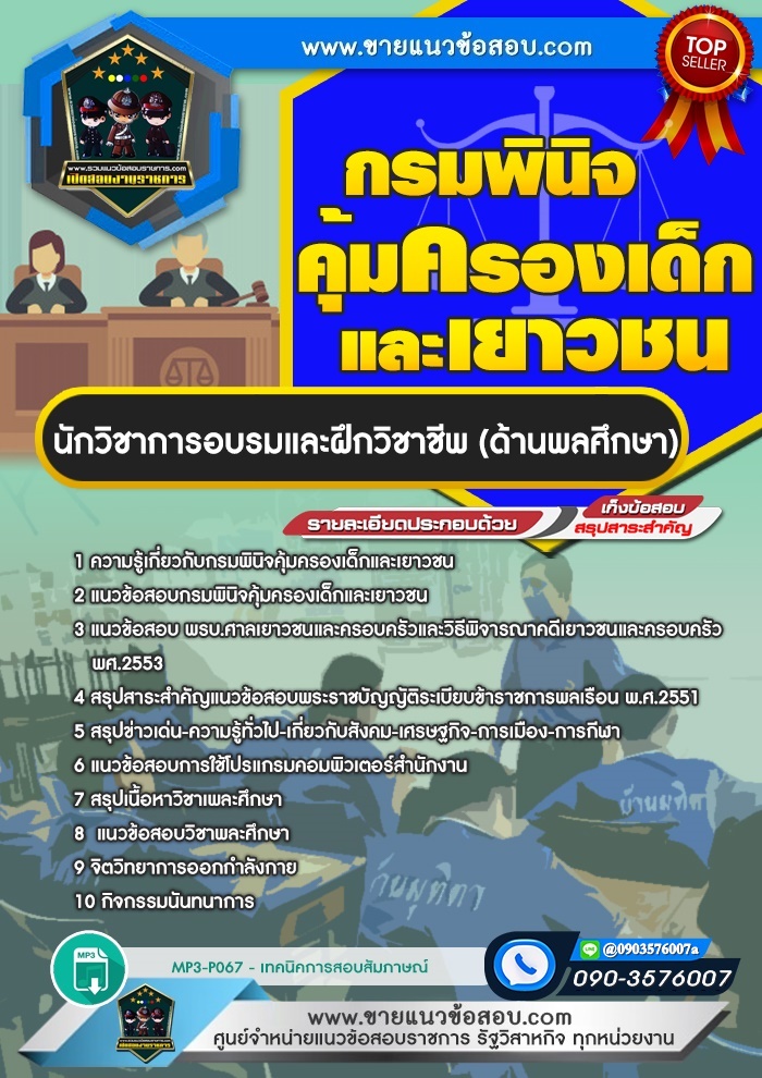 สรุปแนวข้อสอบนักวิชาการอบรมและฝึกวิชาชีพ (ด้านพลศึกษา) กรมพินิจคุ้มครองเด็กและเยาวชน (ใหม่)