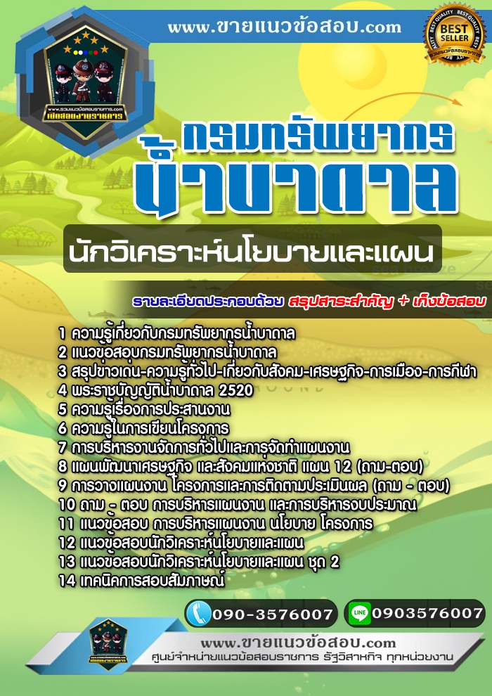 สรุปแนวข้อสอบนักวิเคราะห์นโยบายและแผน กรมทรัพยากรน้ำบาดาล (ใหม่)