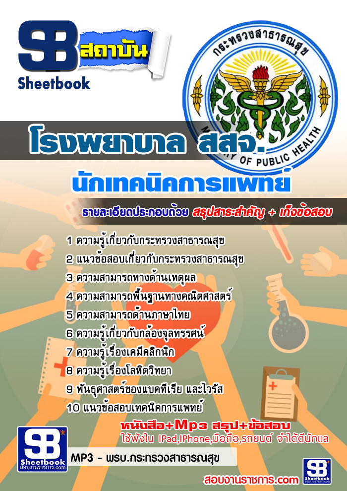 แนวข้อสอบนักเทคนิคการแพทย์ สธ โรงพยาบาล (สสจ) แนวข้อสอบนักเทคนิคการแพทย์ สธ โรงพยาบาล (สสจ)