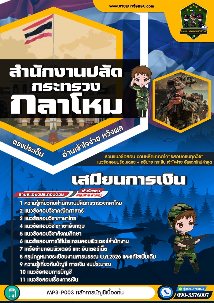 สรุปแนวข้อสอบเสมียนการเงิน สำนักปลัดกระทรวงกลาโหม (ใหม่)
