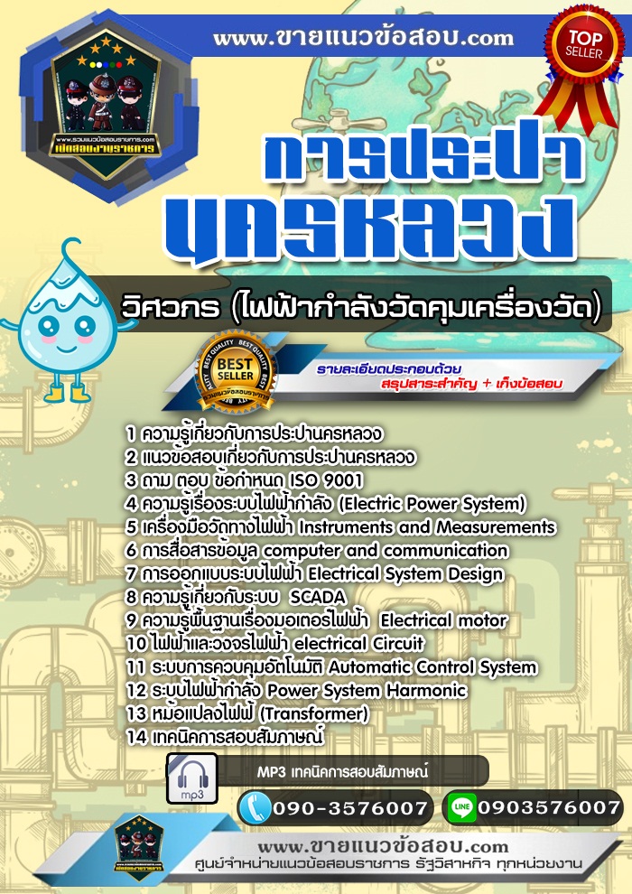 สรุปแนวข้อสอบวิศวกร (ไฟฟ้ากำลังวัดคุมเครื่องวัด) การประปานครหลวง กปน. (ใหม่)