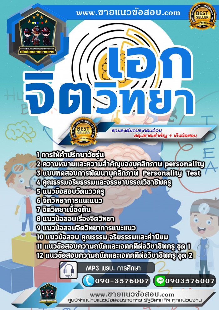 สรุปแนวข้อสอบครูผู้ช่วย สพฐ. เอกจิตวิทยา (ใหม่)